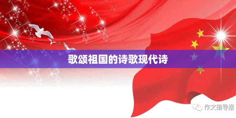 歌颂祖国的诗歌现代诗