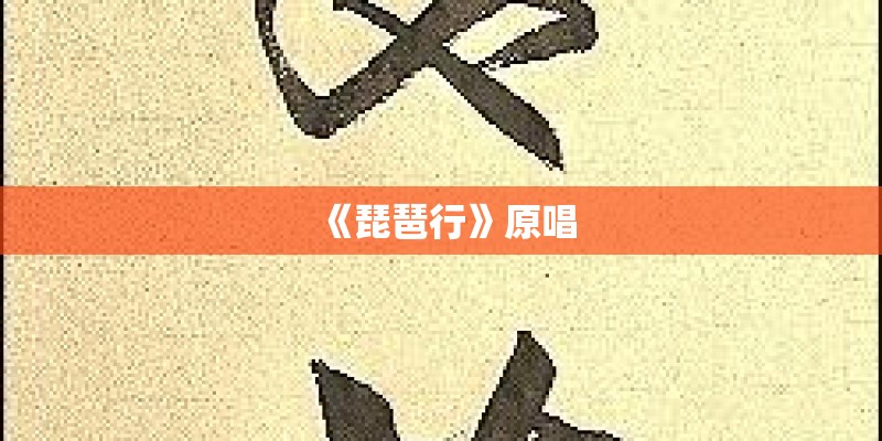 《琵琶行》原唱
