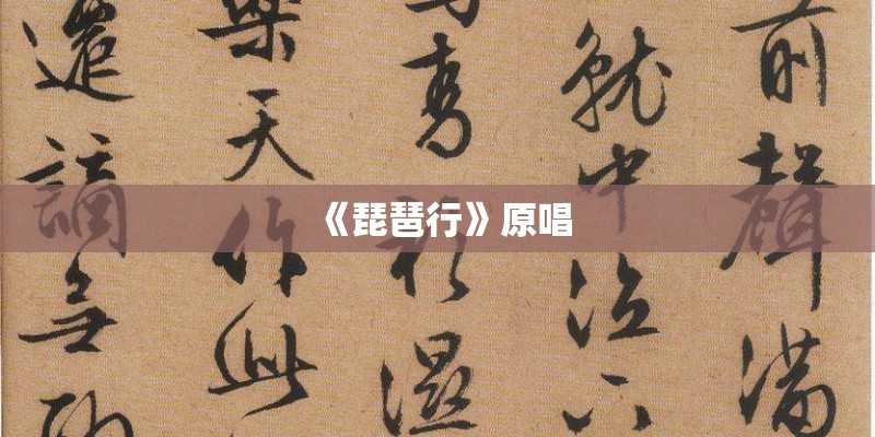 《琵琶行》原唱