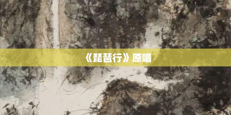 《琵琶行》原唱