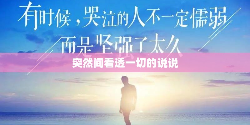 突然间看透一切的说说