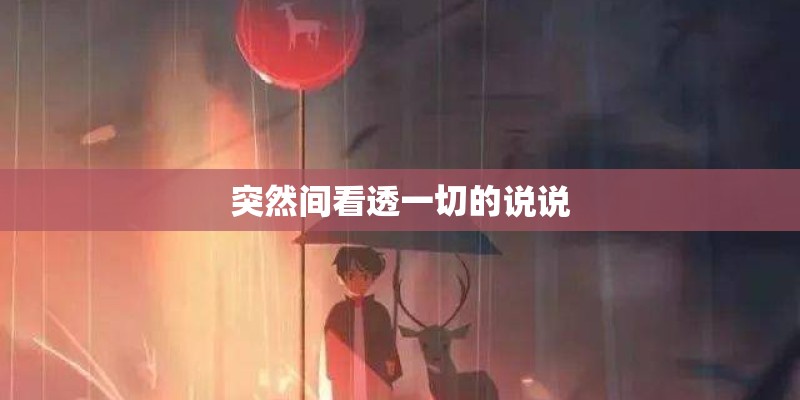 突然间看透一切的说说