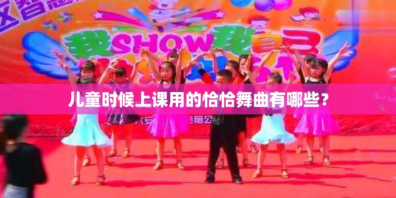 儿童时候上课用的恰恰舞曲有哪些？