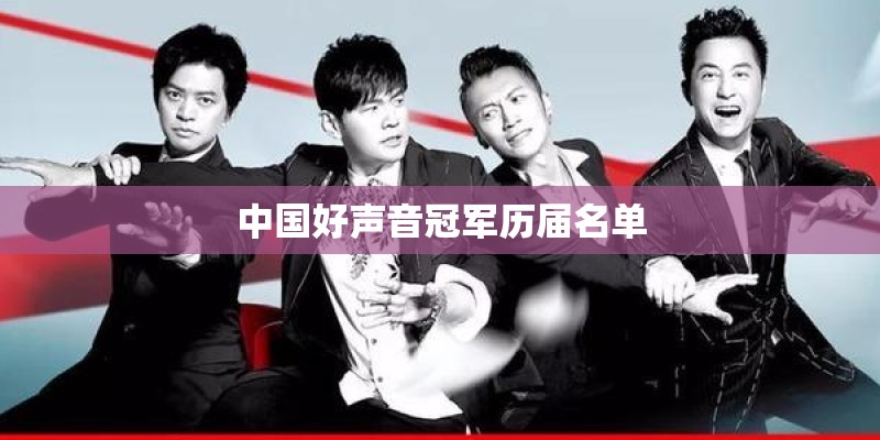 中国好声音冠军历届名单