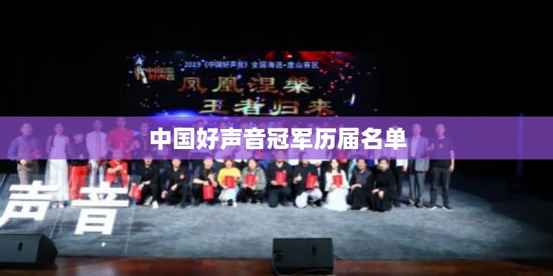 中国好声音冠军历届名单