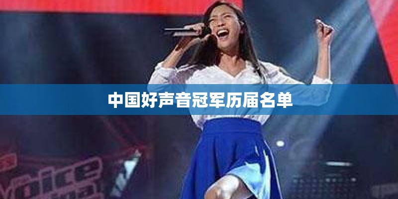 中国好声音冠军历届名单