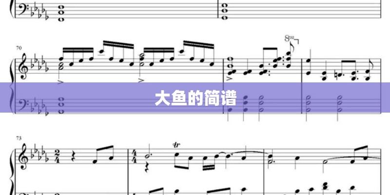 大鱼的简谱