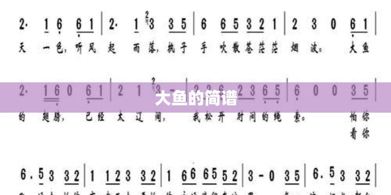 大鱼的简谱