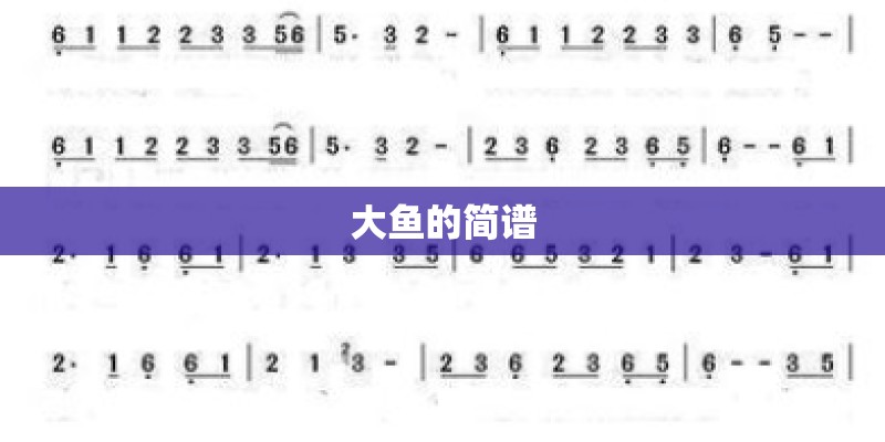 大鱼的简谱