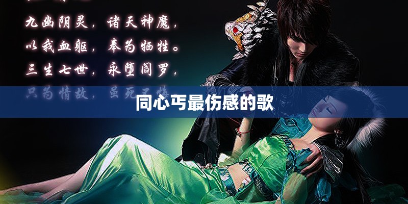 同心丐最伤感的歌