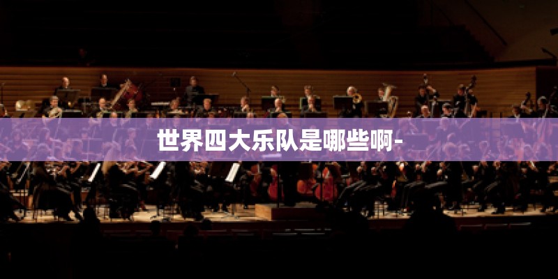世界四大乐队是哪些啊-