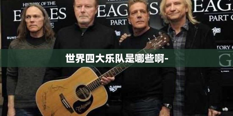 世界四大乐队是哪些啊-