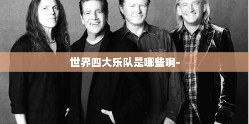 世界四大乐队是哪些啊-