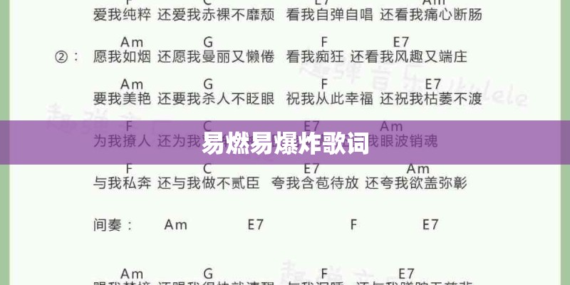 易燃易爆炸歌词