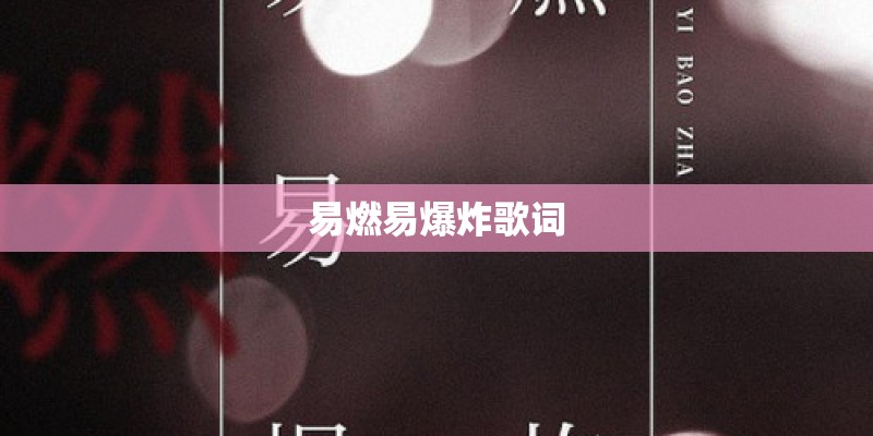 易燃易爆炸歌词
