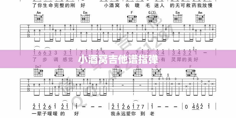 小酒窝吉他谱指弹
