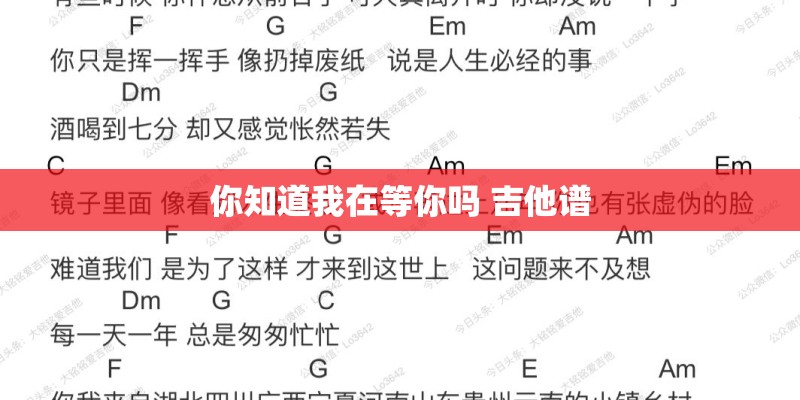 你知道我在等你吗 吉他谱