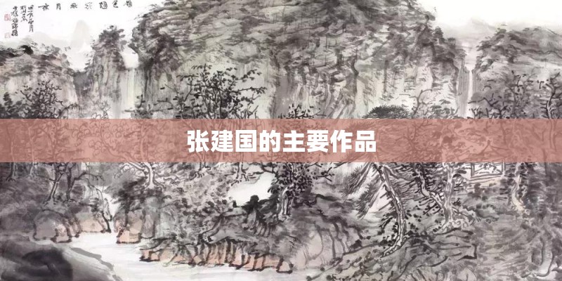 张建国的主要作品