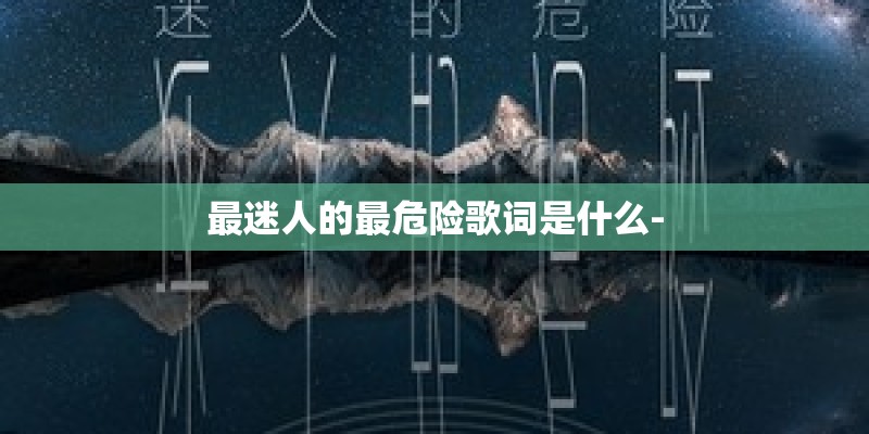 最迷人的最危险歌词是什么-