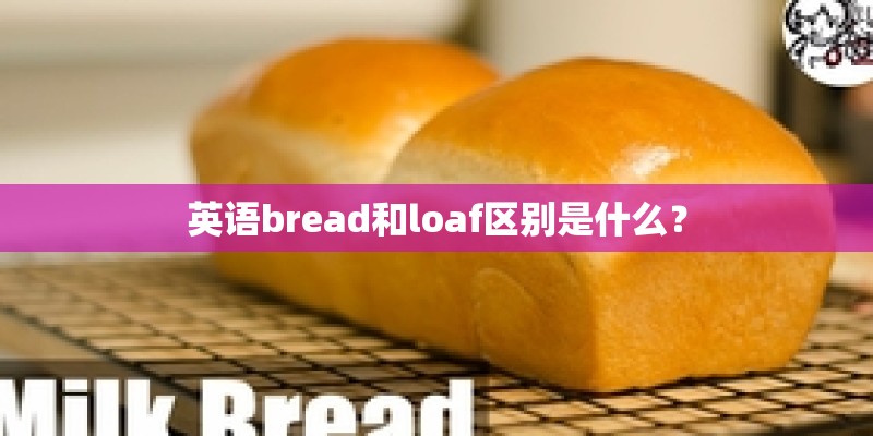 英语bread和loaf区别是什么？