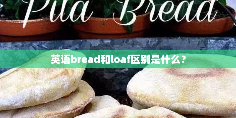英语bread和loaf区别是什么？