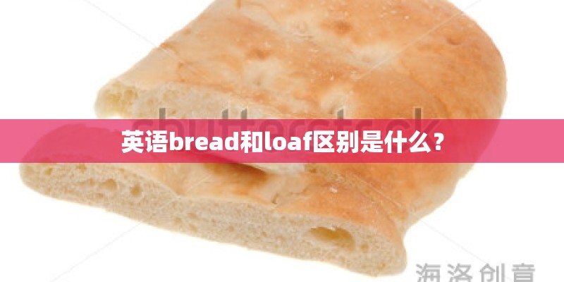 英语bread和loaf区别是什么？