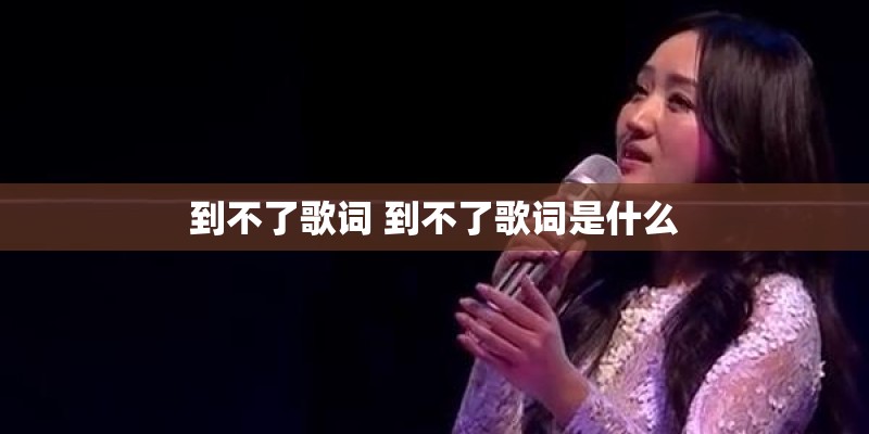 到不了歌词 到不了歌词是什么