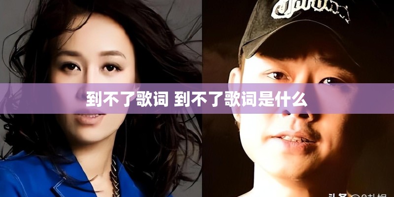 到不了歌词 到不了歌词是什么