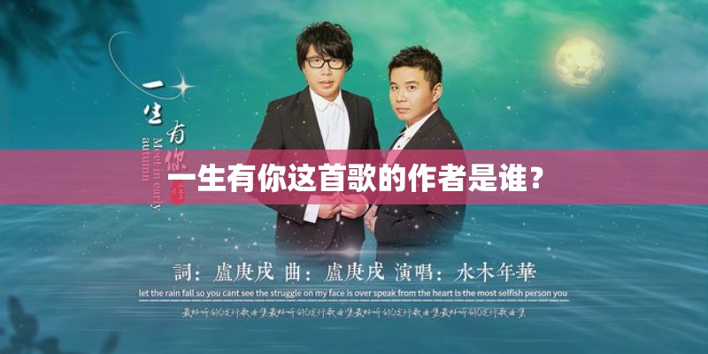 一生有你这首歌的作者是谁？