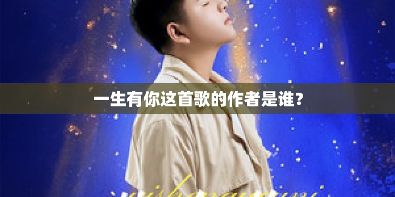 一生有你这首歌的作者是谁？