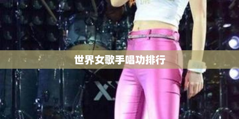 世界女歌手唱功排行