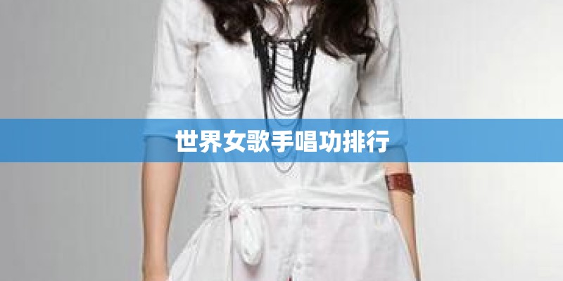 世界女歌手唱功排行