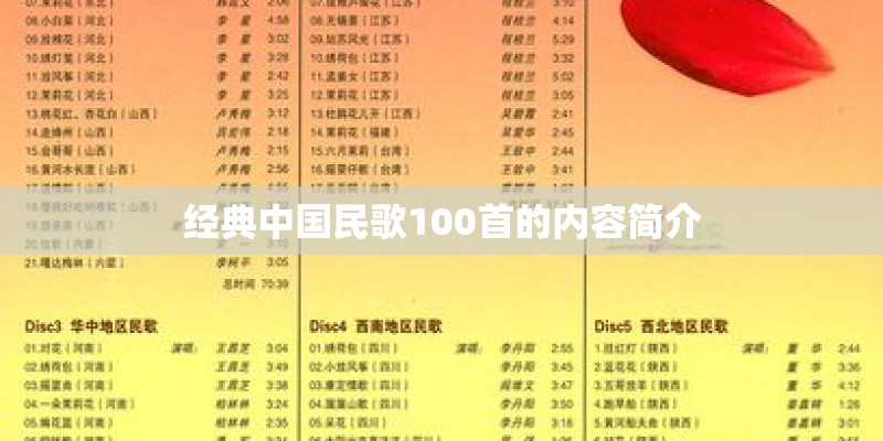 经典中国民歌100首的内容简介