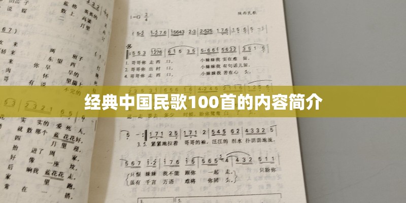 经典中国民歌100首的内容简介