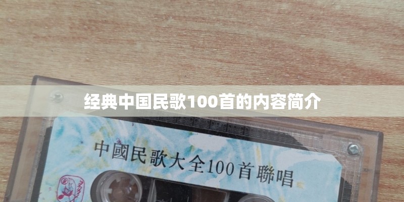 经典中国民歌100首的内容简介