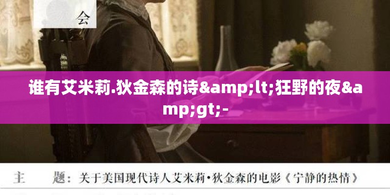 谁有艾米莉.狄金森的诗<狂野的夜>-