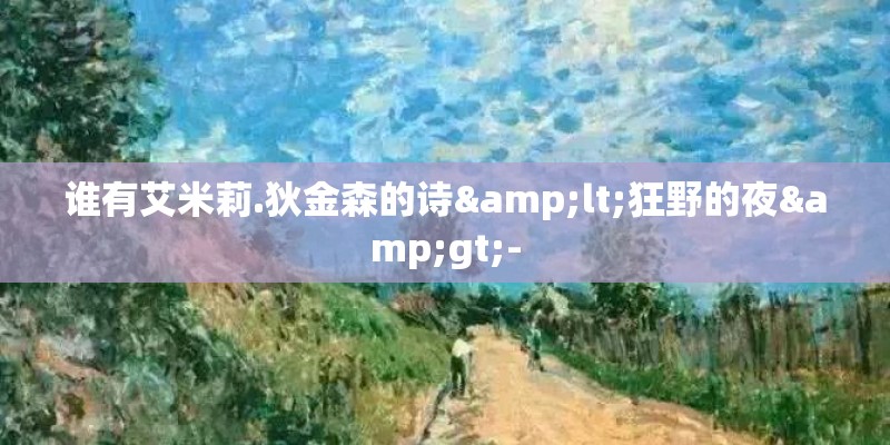 谁有艾米莉.狄金森的诗<狂野的夜>-