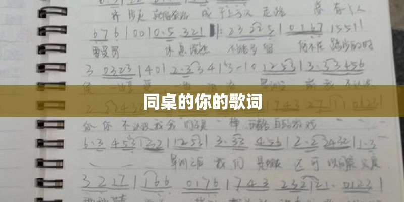 同桌的你的歌词