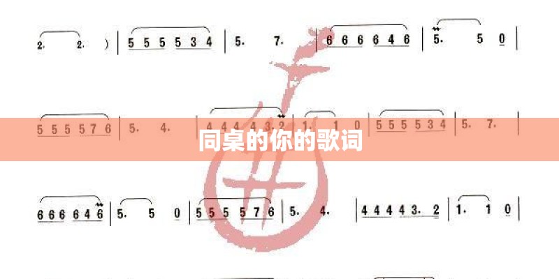 同桌的你的歌词