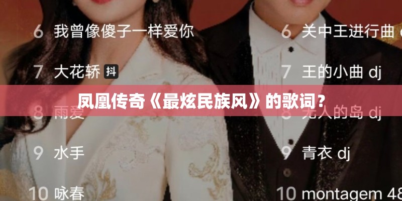 凤凰传奇《最炫民族风》的歌词？
