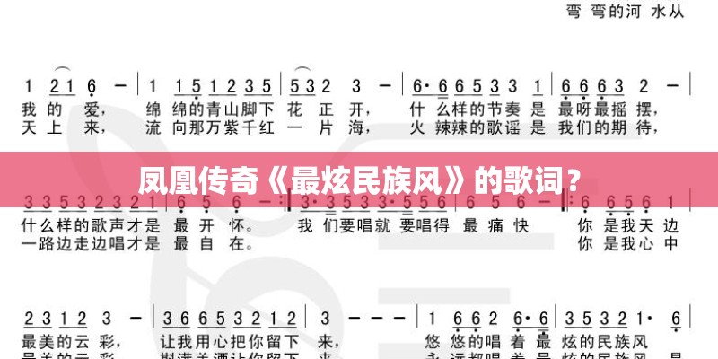 凤凰传奇《最炫民族风》的歌词？