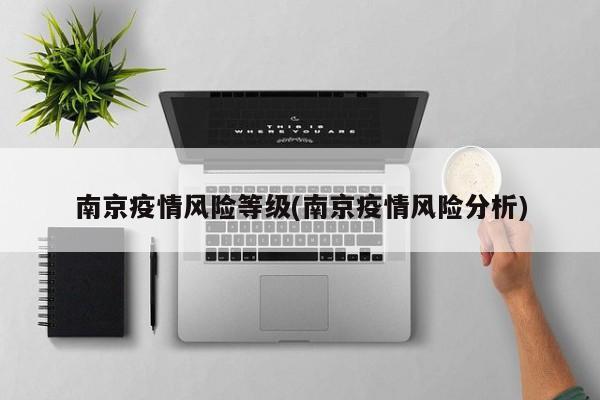 南京疫情风险等级(南京疫情风险分析)