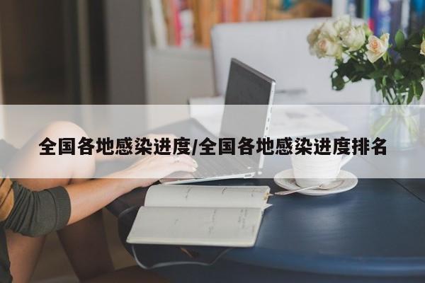 全国各地感染进度/全国各地感染进度排名