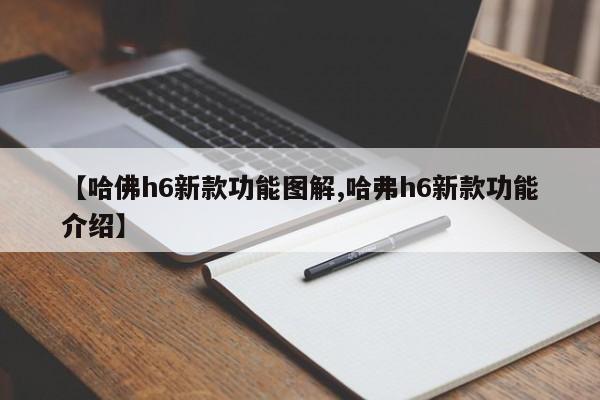 【哈佛h6新款功能图解,哈弗h6新款功能介绍】
