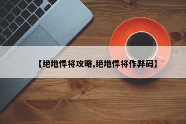 【绝地悍将攻略,绝地悍将作弊码】