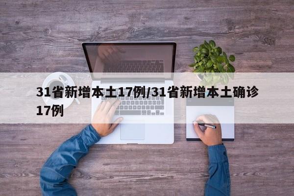 31省新增本土17例/31省新增本土确诊17例