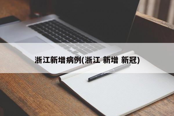 浙江新增病例(浙江 新增 新冠)