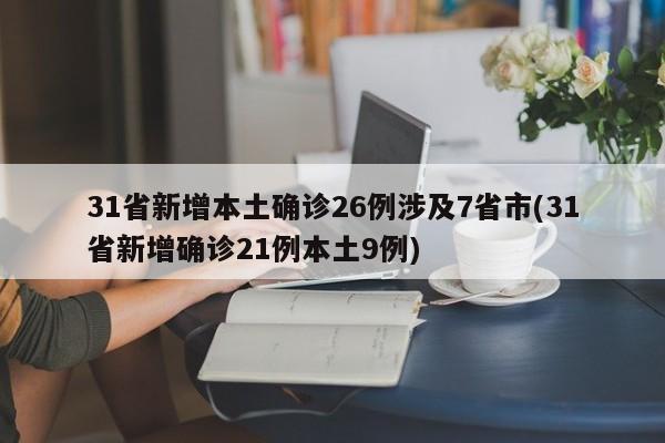 31省新增本土确诊26例涉及7省市(31省新增确诊21例本土9例)