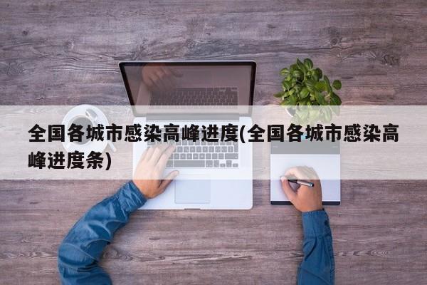全国各城市感染高峰进度(全国各城市感染高峰进度条)