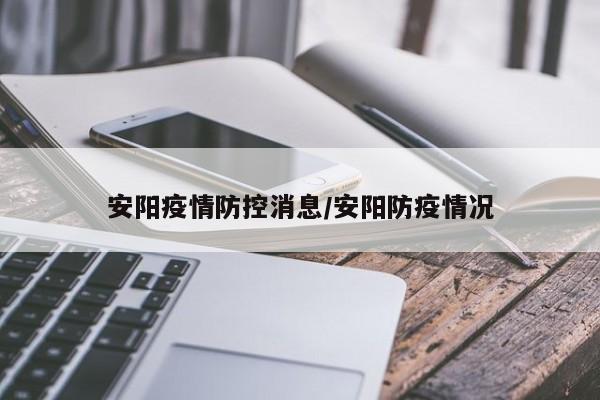 安阳疫情防控消息/安阳防疫情况